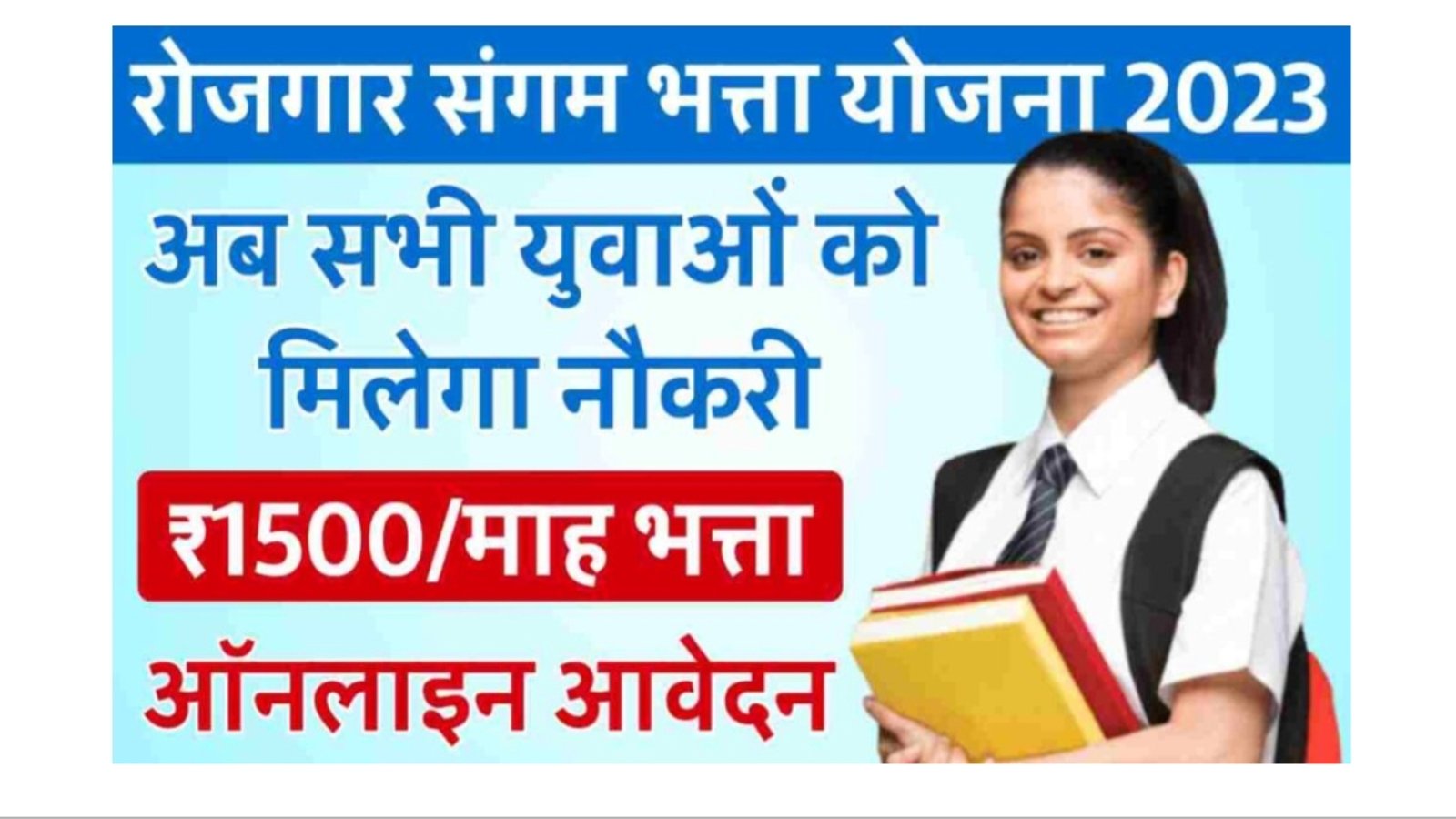 Rojgaar Sangam Bharti Yojana 2023 रोजगार संगम भर्ती योजना लेटेस्ट अपडेट