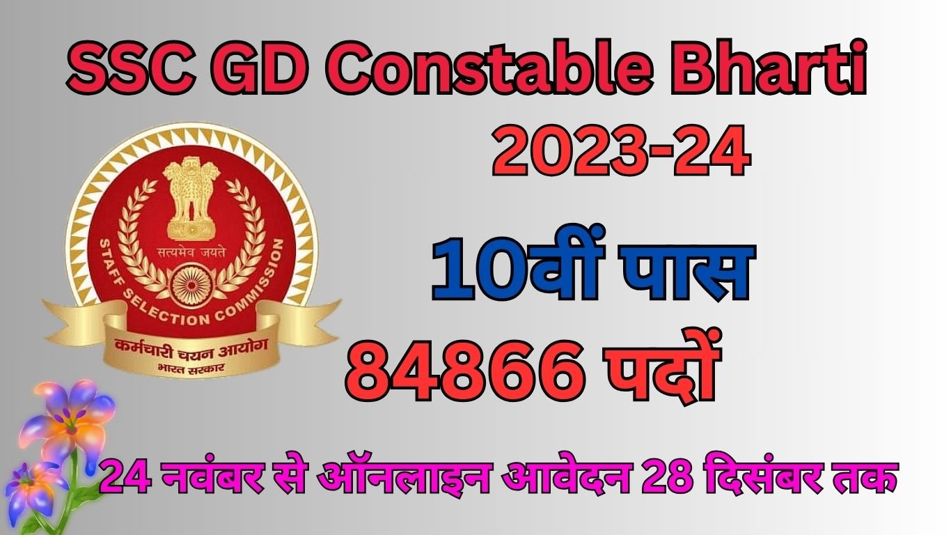 SSC GD Constable Bharti 2023-2024